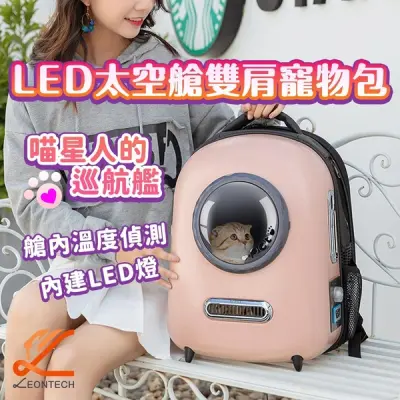 【PENGPAI】太空艙雙肩寵物包 LED燈寵物包