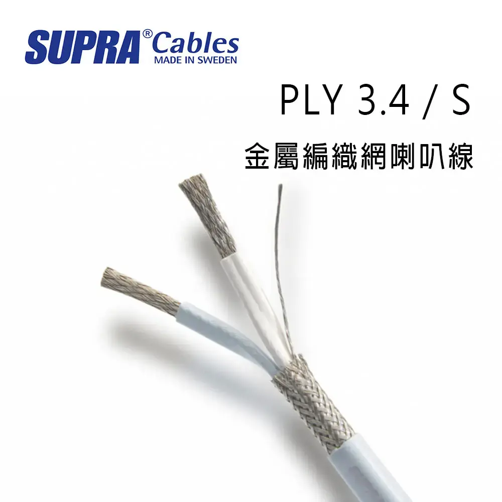 結帳再折⭐瑞典 supra 線材 PLY 3.4 / S 金屬編織網喇叭線/遮蔽喇叭線/100M/冰藍色/公司貨