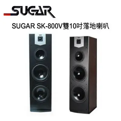 結帳再折⭐SUGAR SK-800V雙10吋專業型卡拉OK/家庭劇院 落地喇叭 /1對2支 卡拉OK喇叭推薦
