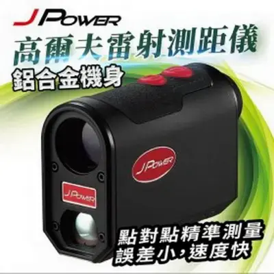 JPOWER 鋁合金機身-高爾夫雷射測距儀 (編號:JP-GOLF088)