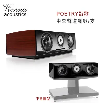 維也納 Vienna Acoustics POETRY詩歌 3音路4單體 中央聲道喇叭/支/鋼鐵駭客訂
