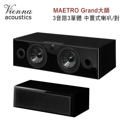 結帳再折 維也納 Vienna Acoustics MAETRO Grand大師 3音路3單體 中置式喇叭/對 鋼鐵黑
