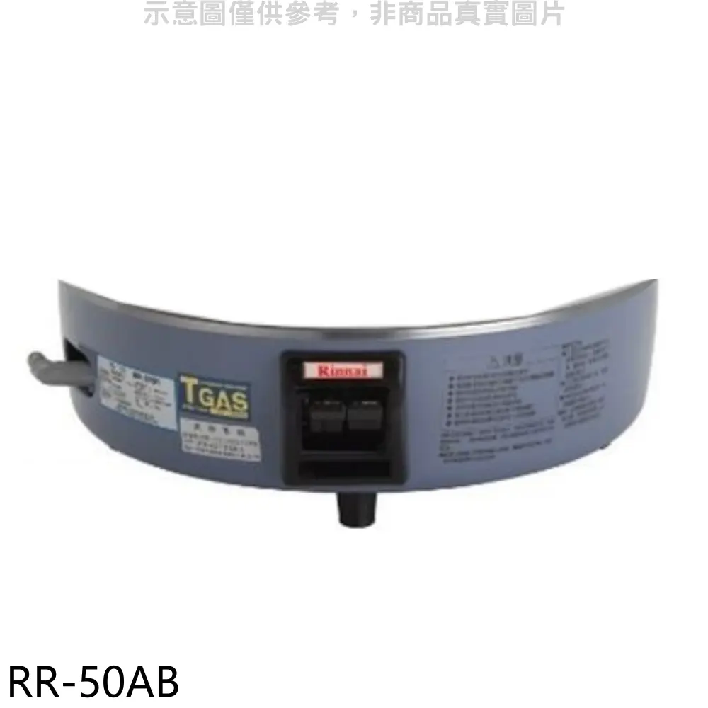 林內【RR-50AB】50人份瓦斯煮飯鍋底座(適用RR-50A)飯鍋(無安裝)