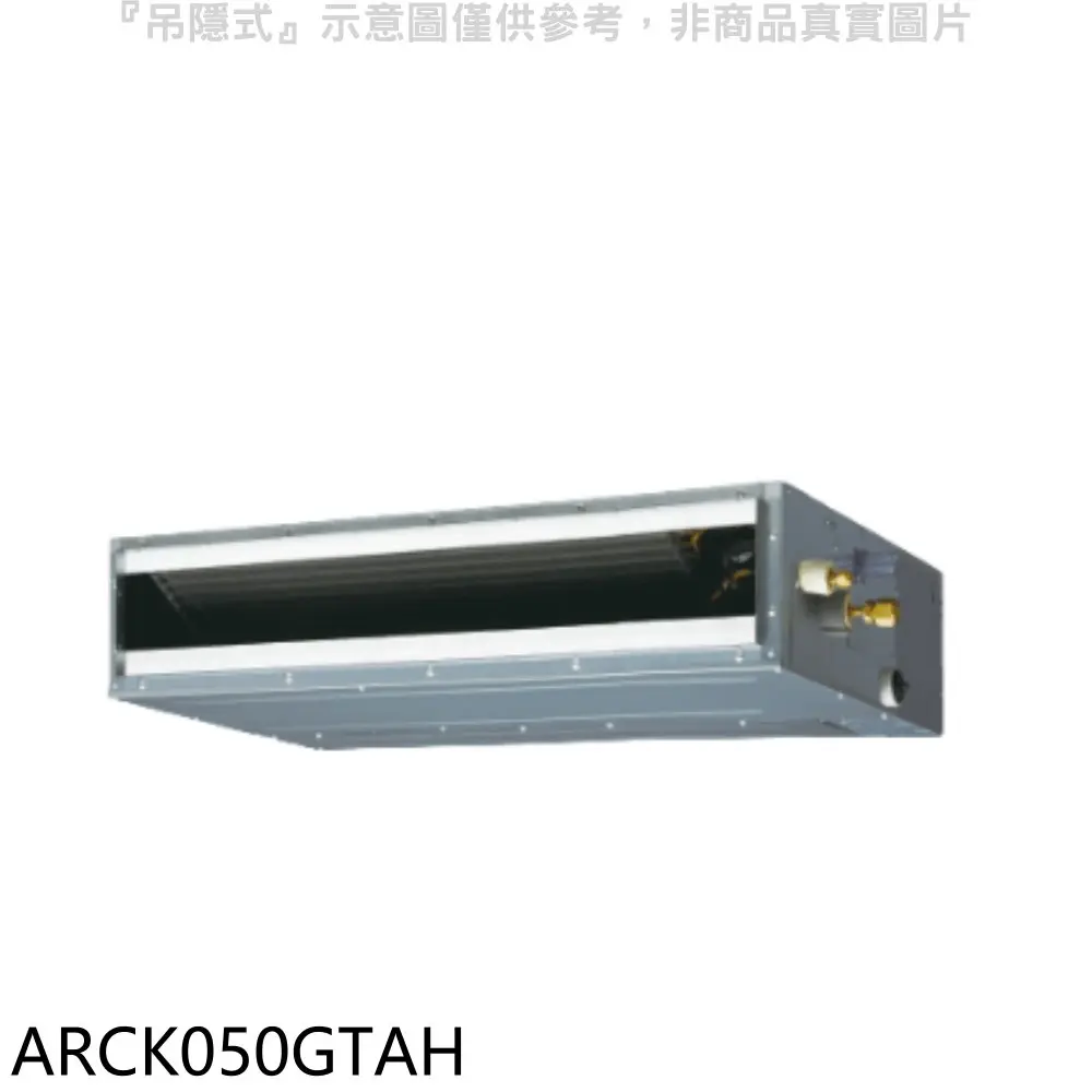 富士通【ARCK050GTAH】變頻冷暖吊隱式分離式冷氣內機