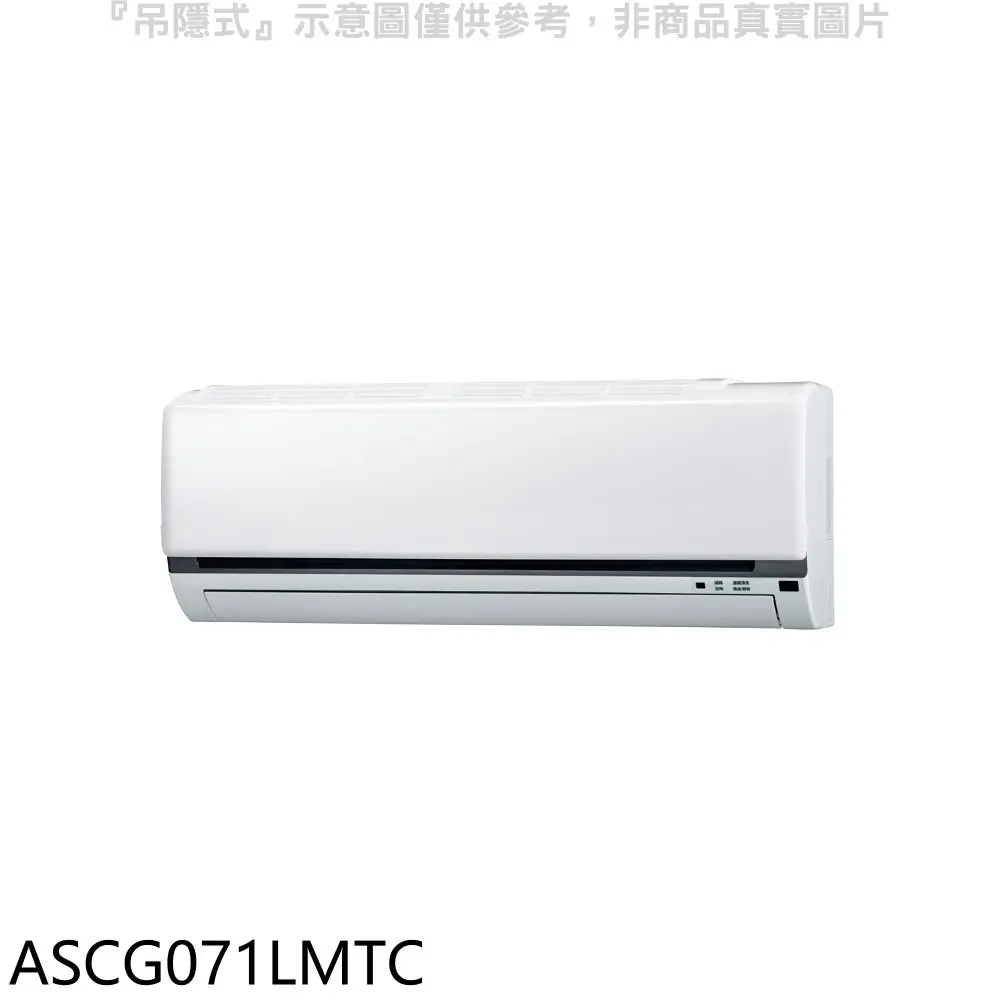 富士通【ASCG071LMTC】變頻冷暖分離式冷氣內機