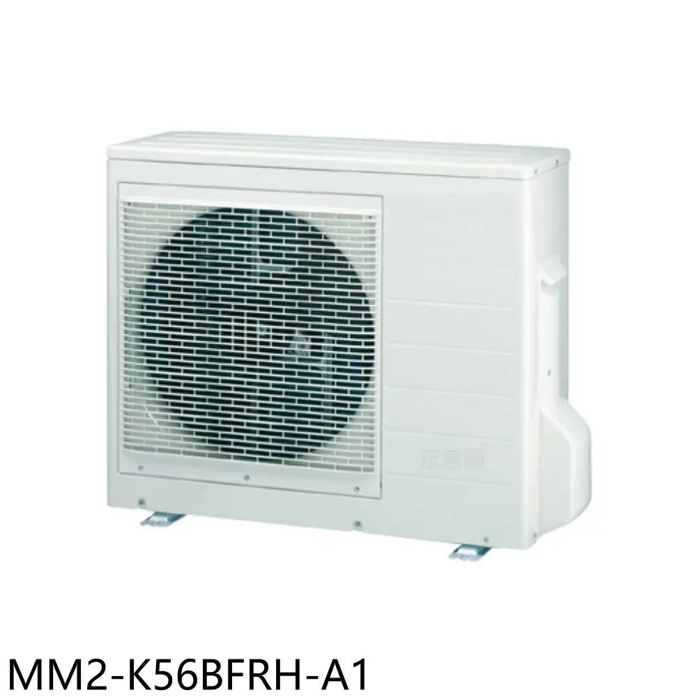 東元【MM2-K56BFRH-A1】變頻冷暖1對2分離式冷氣外機(含標準安裝)