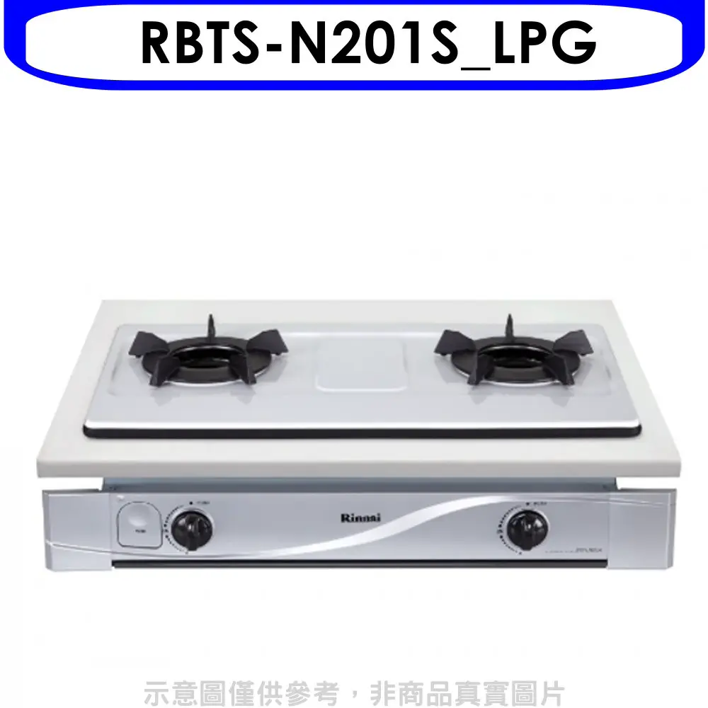 林內【RBTS-N201S LPG】雙口內焰嵌入爐內焰爐鑄鐵爐架瓦斯爐桶裝瓦斯(含標準安裝).
