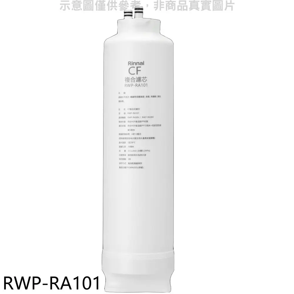 林內【RWP-RA101】純水RO第一道CF複合濾芯CF複合濾心RWP-R430V/RWP-R630V適用廚衛