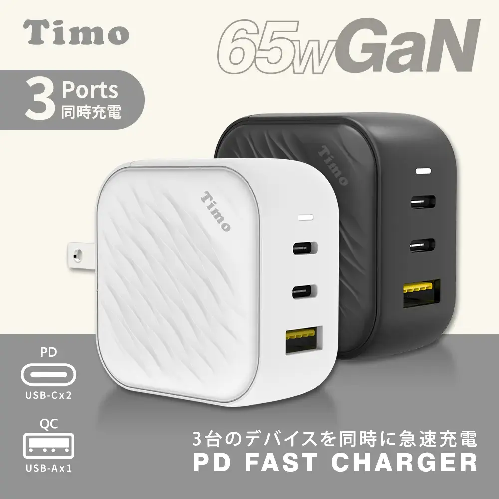 【Timo】65W GaN氮化鎵 三孔浪紋快充充電器/旅充-白色