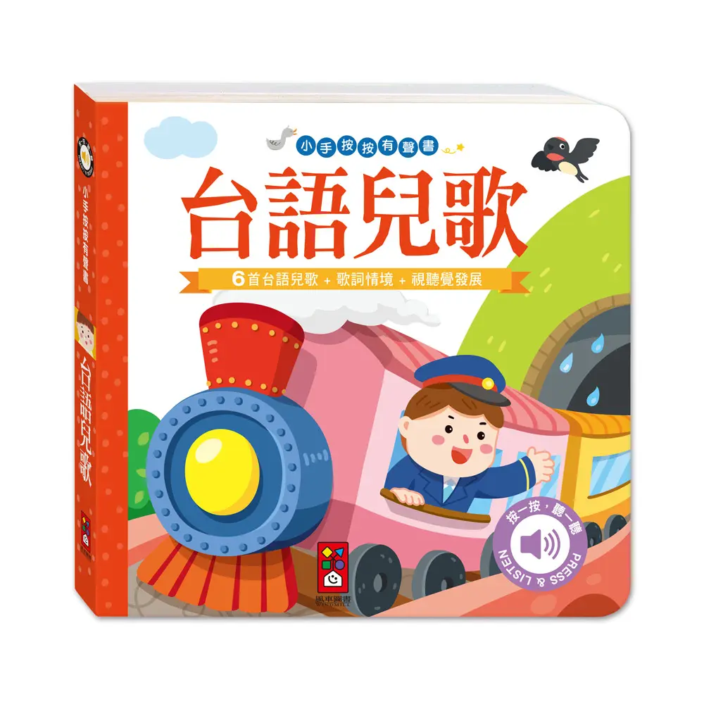 風車圖書】台語兒歌-小手按按有聲書｜Global Online｜Global Mall 環球Online