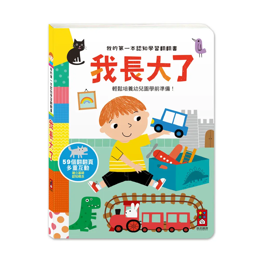 【風車圖書】我長大了-我的第一本認知學習翻翻書