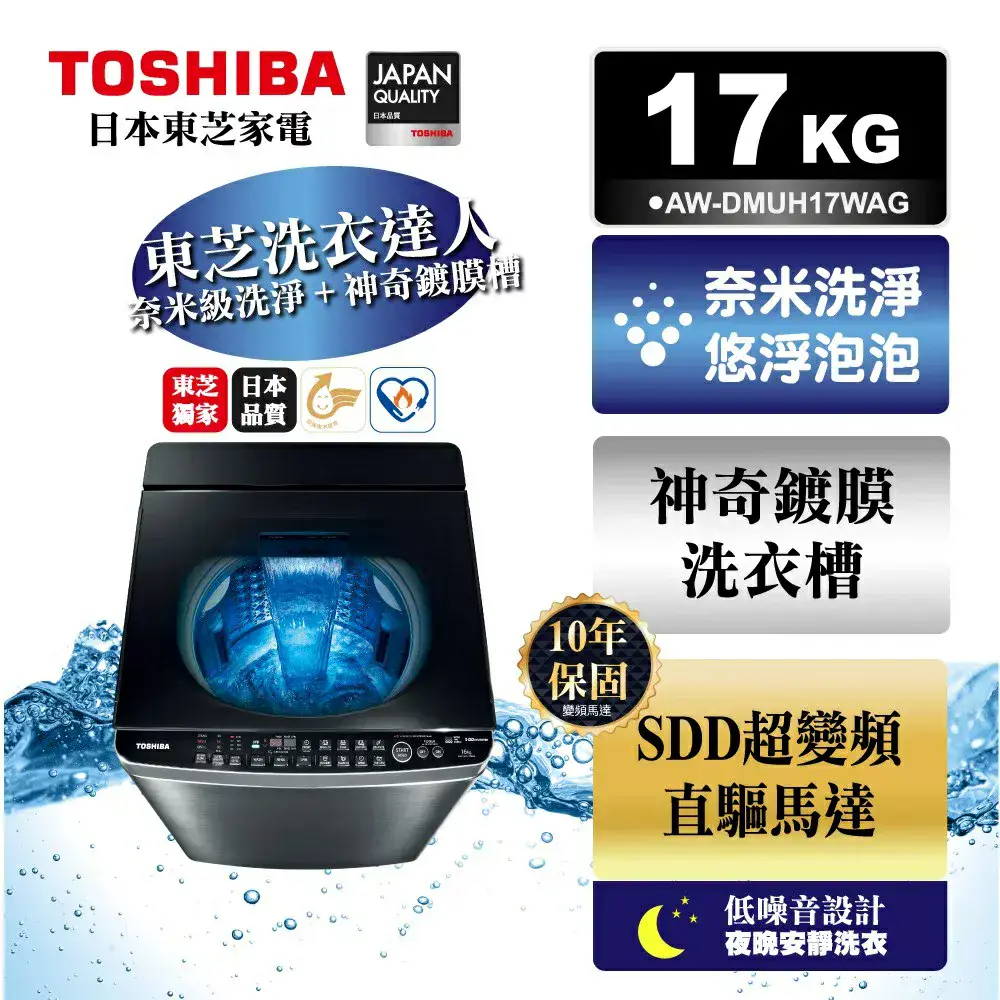 含標準安裝+舊機回收【TOSHIBA東芝】17公斤鍍膜奈米泡泡雙渦輪洗衣機 AW-DMUH17WAG