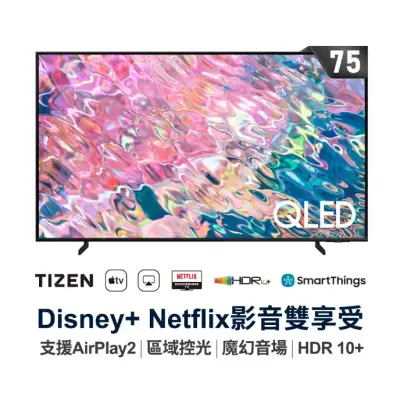 【三星SAMSUNG】75吋 4K QLED量子連網液晶電視 QA75Q60BAWXZW 75Q60B
