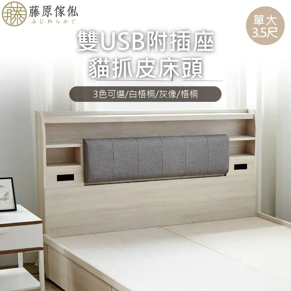 【藤原傢俬】雙USB附插座/燈床頭單人加大3.5尺(不含床架/底)#灰像-灰像