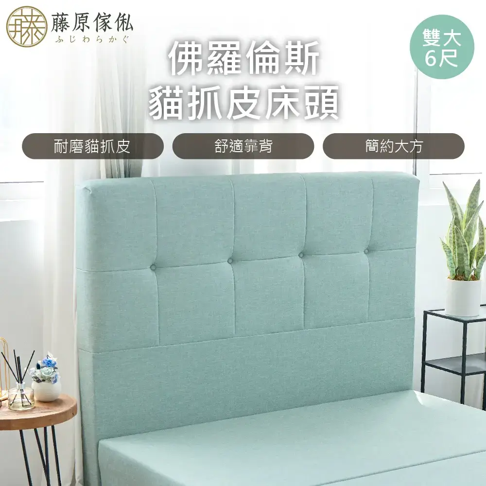【藤原傢俬】佛羅倫斯貓抓皮床頭雙人加大6尺(不含床架/底)#綠-綠
