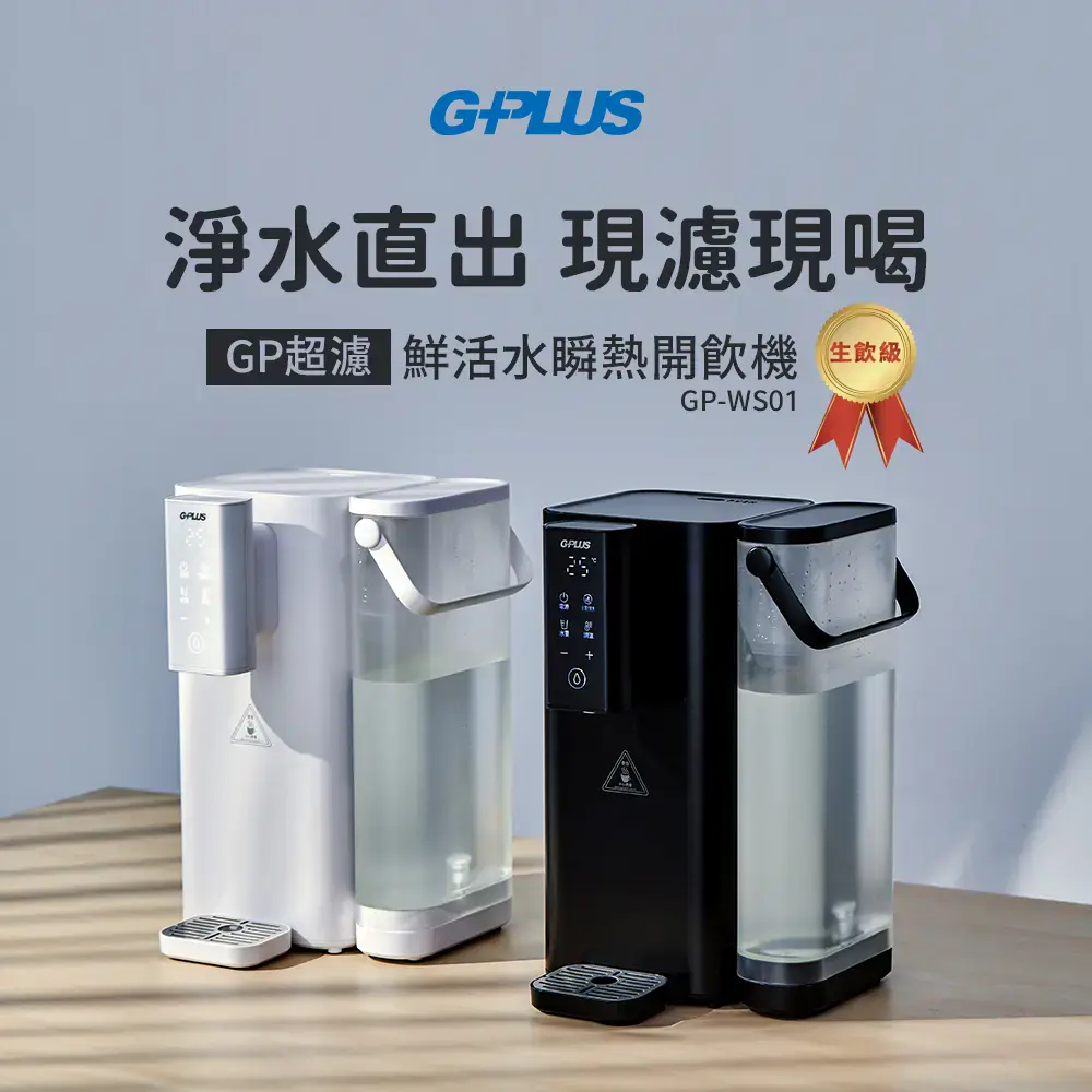 限時瘋搶 | 【G-PLUS 拓勤】GP超濾 鮮活水瞬熱開飲機  GP-WS01 兩色