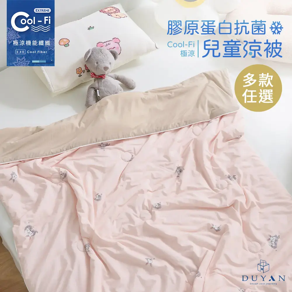 【DUYAN 竹漾】Cool-Fi 極涼 膠原蛋白抗菌兒童涼被 / 多款任選#杏桃茸兔-杏桃茸兔