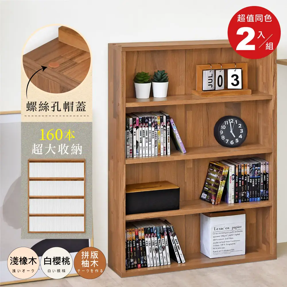 《HOPMA》開放式漫畫收納書櫃(2入)台灣製造 大容量四層 置物書架 收藏展示#拼版柚木-拼版柚木