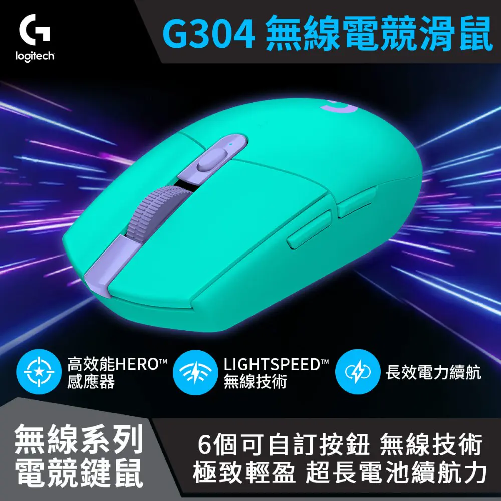 【logitech 羅技】G304 Lightspeed 無線電競遊戲滑鼠 湖水綠