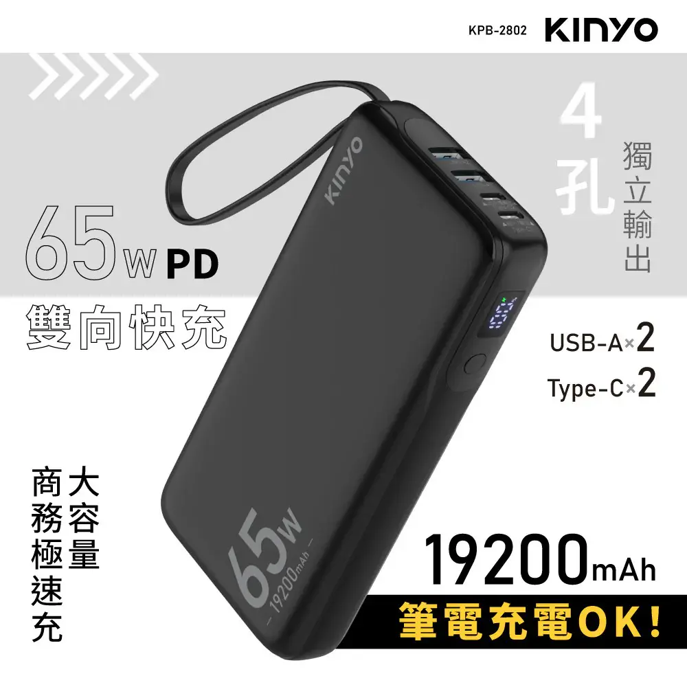 【KINYO】KPB2802B 19200mAh 行動電源