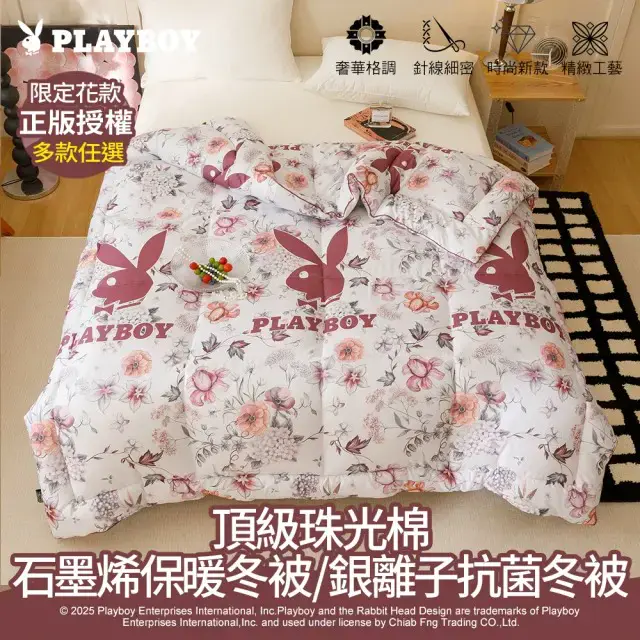 【PLAYBOY】石墨烯保暖冬被/銀離子抗菌冬被(雙人/多款任選/冬被/石墨烯/銀離子/可水洗被)-粉彩格