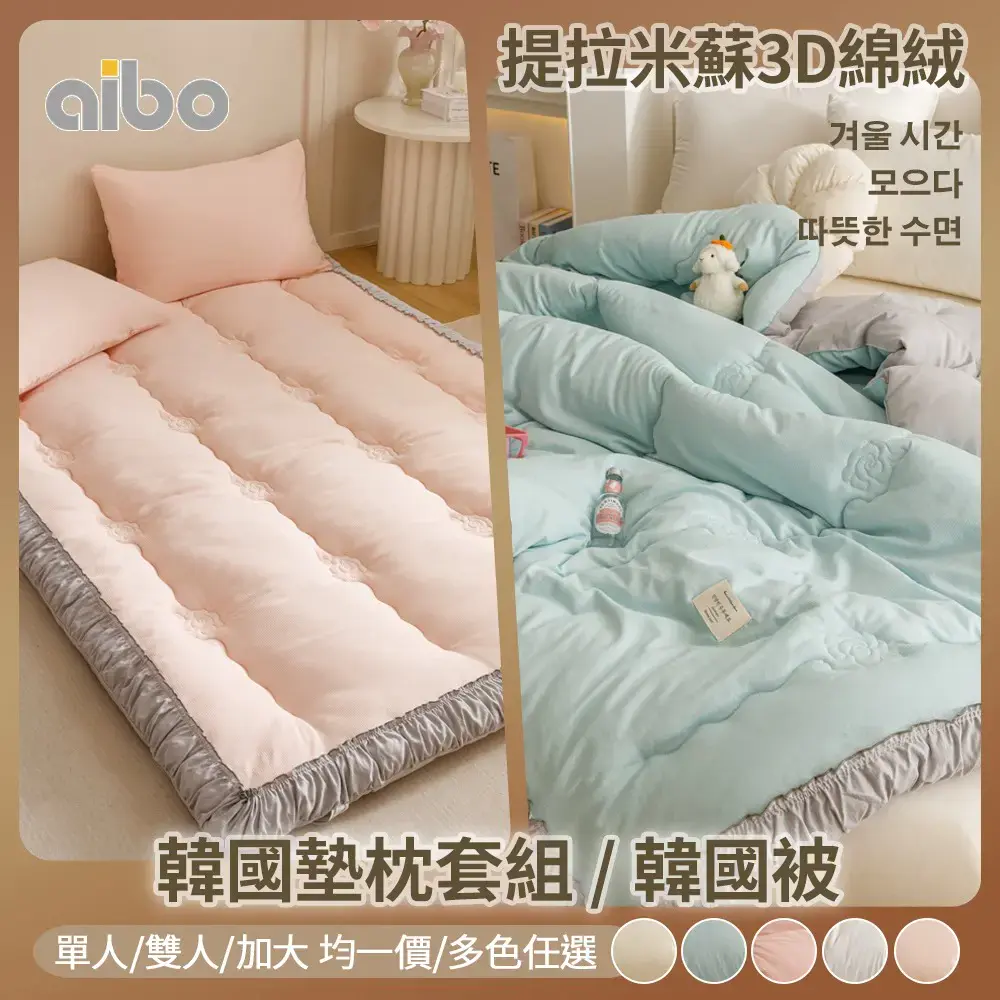 【Aibo】提拉米蘇3D綿絨保暖韓國被/韓國墊枕套組-任選(單人/雙人/加大 均一價/保暖被/冬被/棉被/保暖墊)-韓國墊-小米黃 雙人