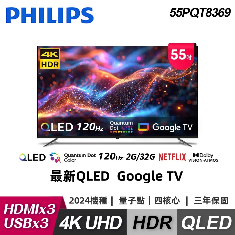 【Philips 飛利浦】55PQT8369 55型120Hz 4K 智慧顯示器｜含基本安裝【特價B品】