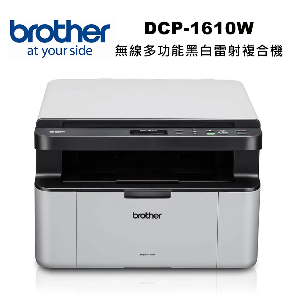 【brother】DCP-1610W 無線雷射複合機