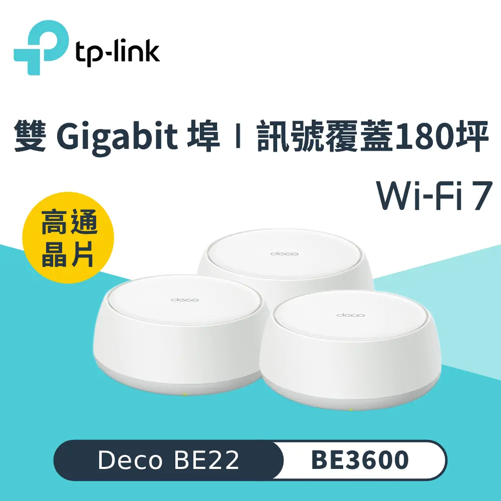 【TP-Link】Deco BE22 BE3600 Mesh WiFi 7 無線路由器《三入組》