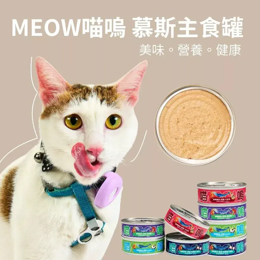 【哈哈窩】MEOW 喵嗚主食罐系列-4種口味
