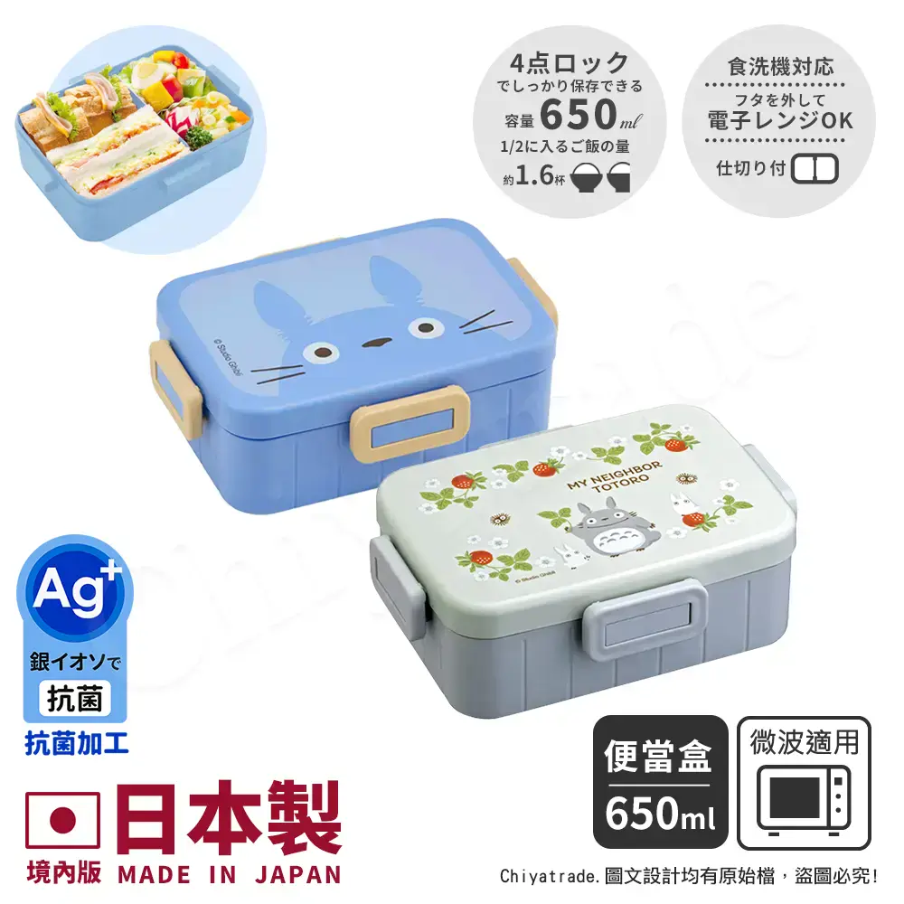 【百科良品】日本製 宮崎駿吉卜力 龍貓 便當盒 保鮮餐盒 抗菌加工Ag+ 650ML(日本境內版-)藍色龍貓-藍色龍貓