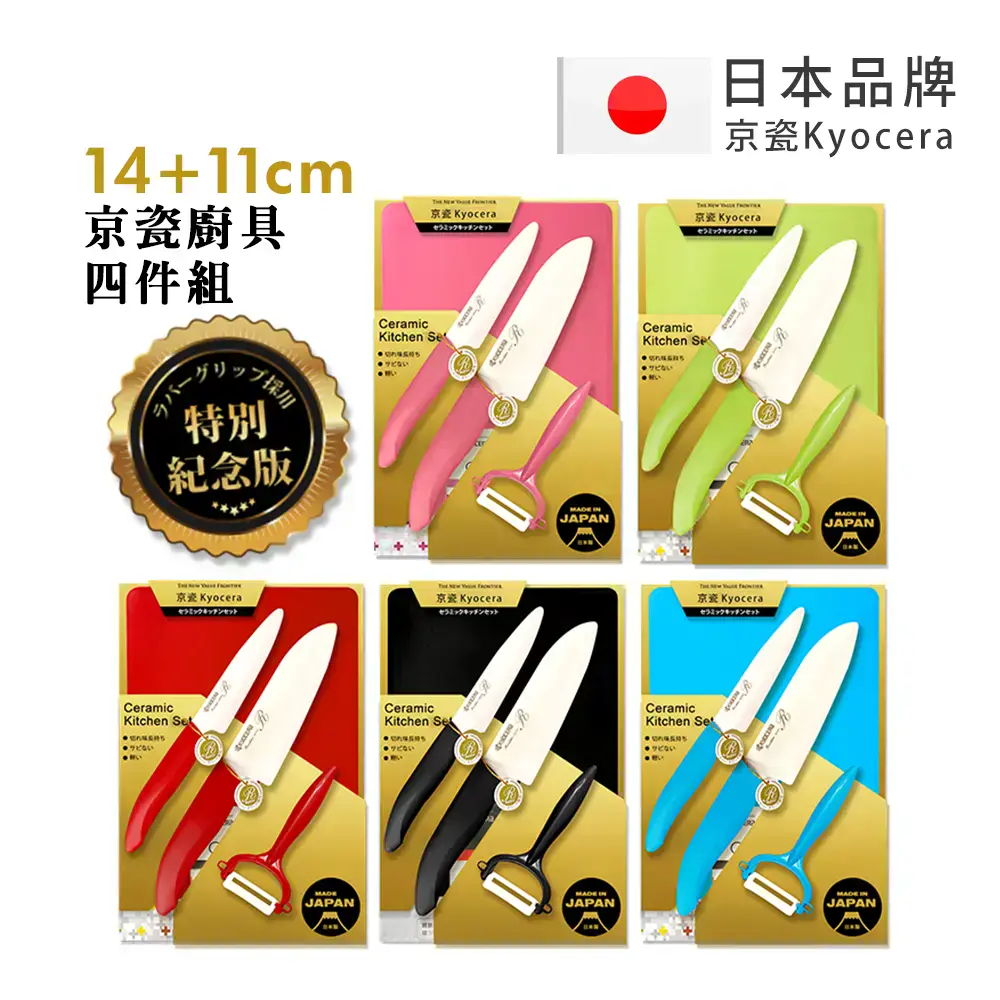 【KYOCERA京瓷】日本製 抗菌陶瓷刀 水果刀 削皮器 砧板 金色限定版-4件組(刀刃14+11cm)-紅色-紅色