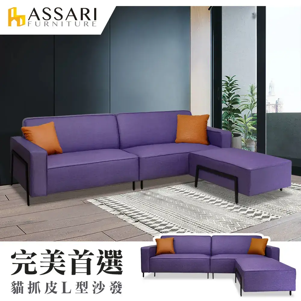 ASSARI-拉夢二代L型貓抓皮沙發(278cm)-紫色