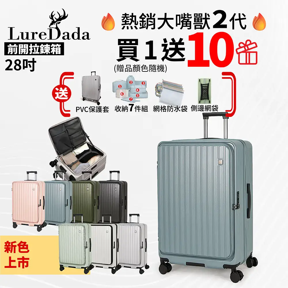Luredada大嘴獸二代 前開行李箱 28吋
