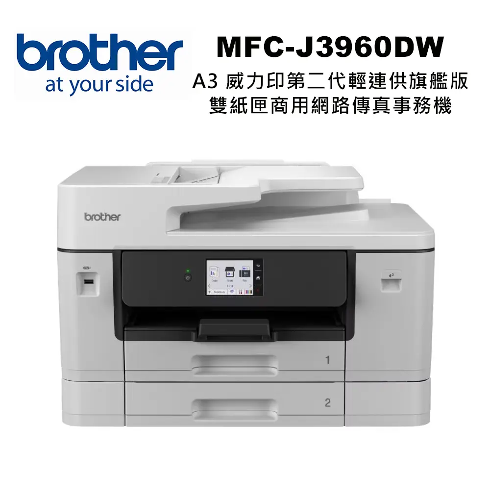 【brother】MFC-J3960DW A3 旗艦級彩色噴墨商用複合機