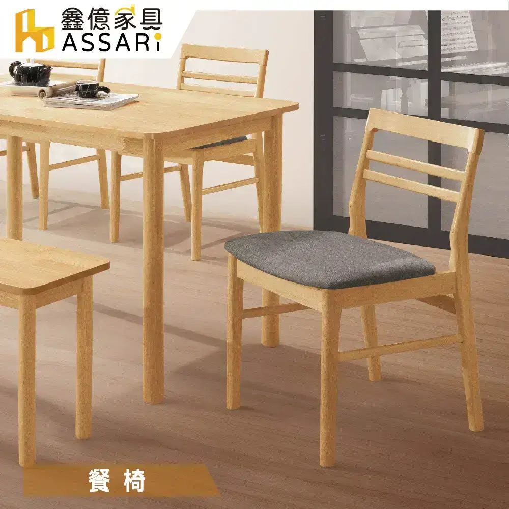 ASSARI-柏德原木餐椅(寬47.5x深55x高77.5cm)-原木灰-布款