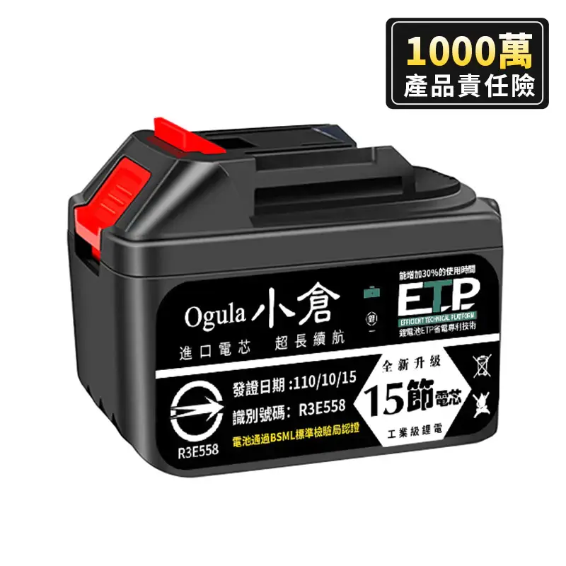 BSMI:R3E558認證電池十五節電芯-BSMI:R3E558認證電池十五節電芯