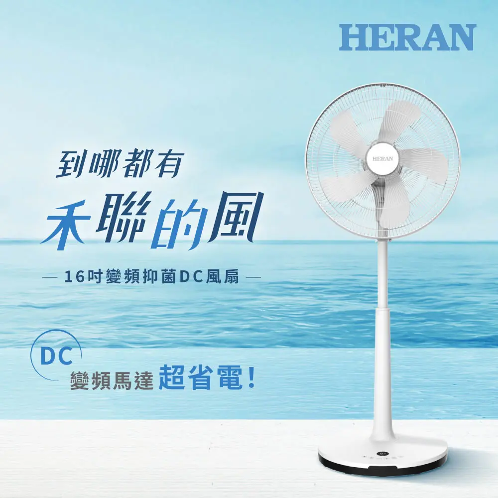 【HERAN 禾聯】HDF-16AH510M 16吋智能變頻抑菌DC風扇