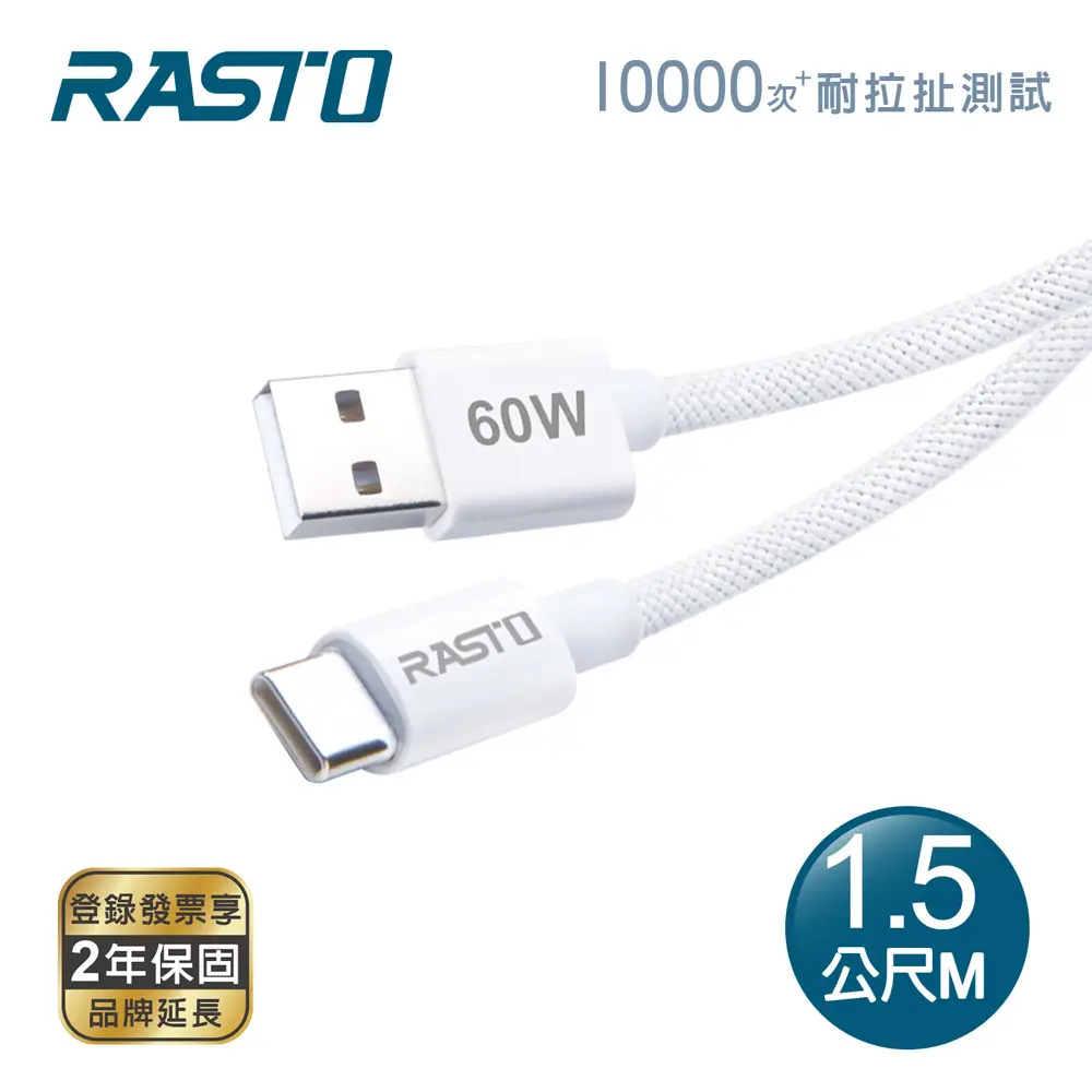 【RASTO】RX73 60W USB-A to C 編織快充傳輸線 1.5M