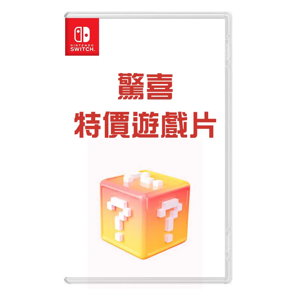 【Nintendo 任天堂】NS Switch 遊戲片福袋驚喜包 1片《隨機出貨》