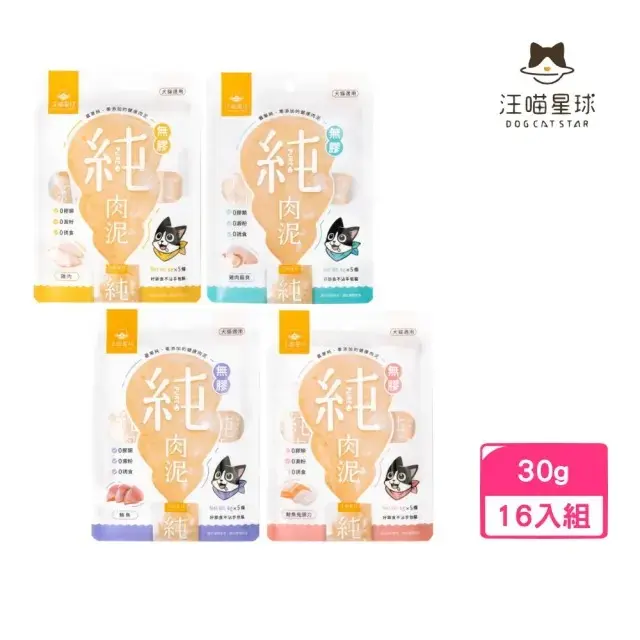 【汪喵星球】犬貓無膠純肉泥（6g*5條）30g*16包組(貓肉泥、貓零食、狗肉泥、狗零食)