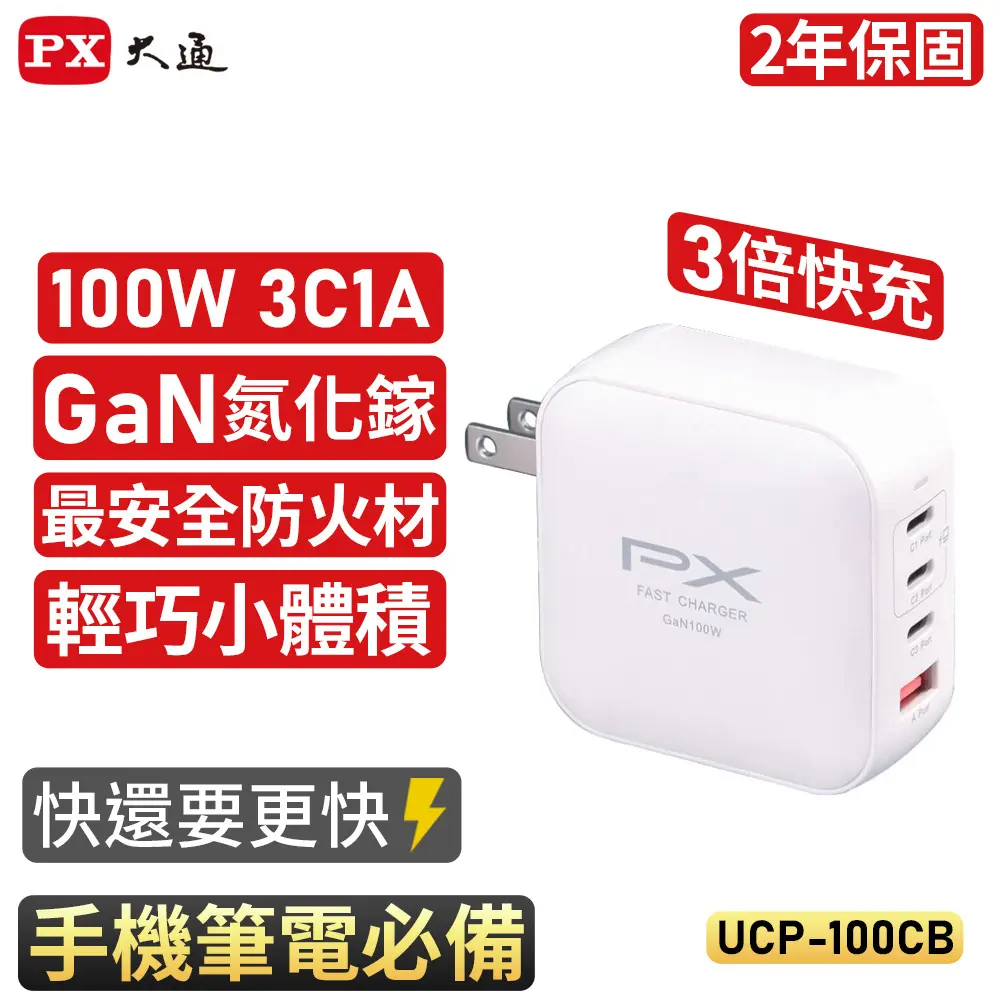 【PX大通】UCP-100CW 100W 氮化鎵迷你快速充電器 白色