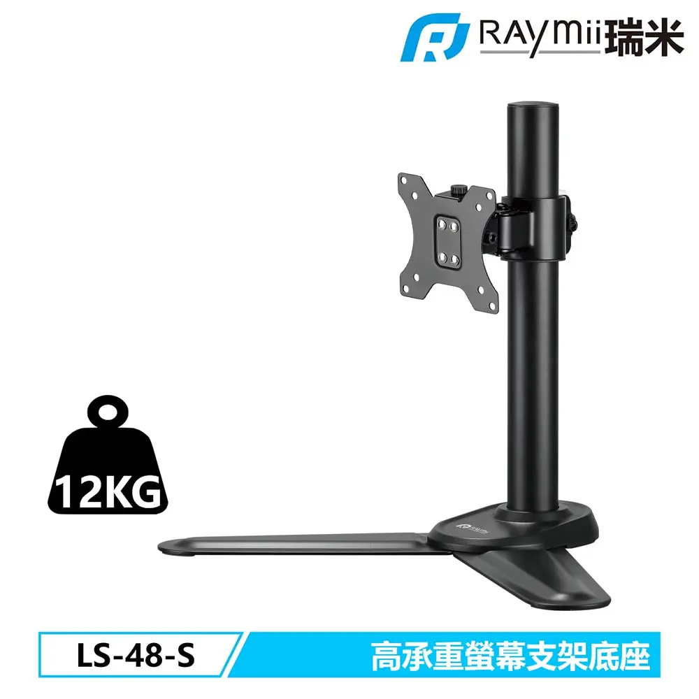 【Raymii 瑞米】LS-48-S 螢幕支架底座