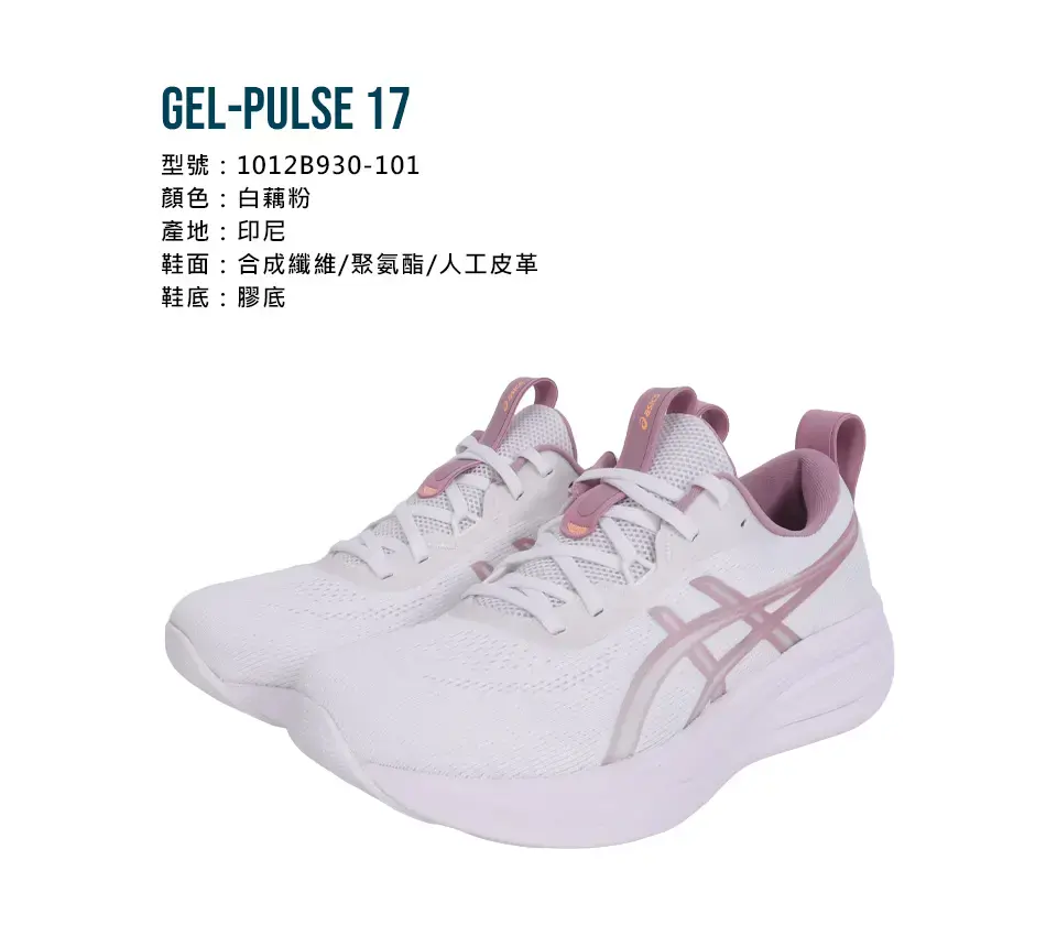 ASICS GEL-PULSE 17 女緩震慢跑鞋(運動 亞瑟士  「1012B930-101」