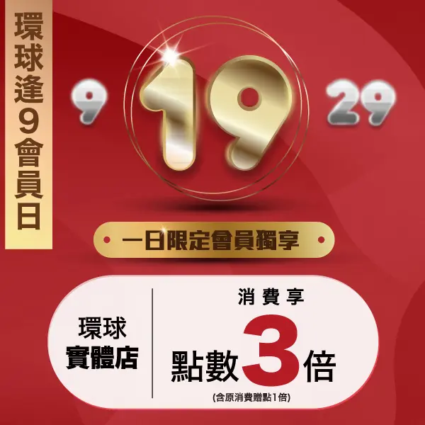 【環球逢9會員日】每月19號 會員限定優惠！ 