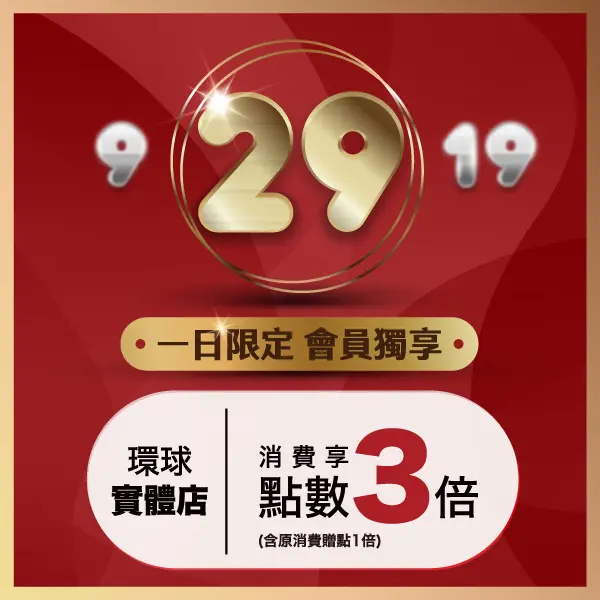 【環球逢9會員日】每月２９號 會員限定優惠！