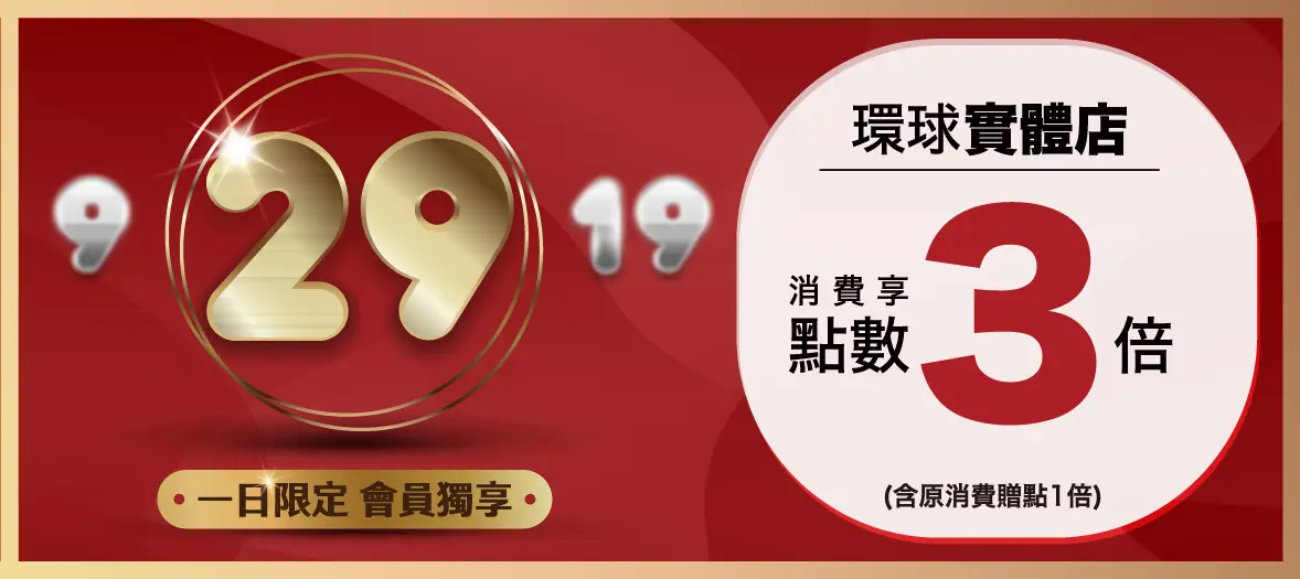 【環球逢9會員日】每月２９號 會員限定優惠！
