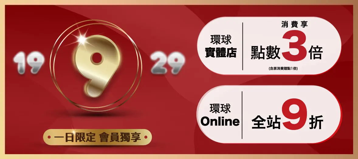 【環球逢9會員日】每月９號 會員限定優惠！