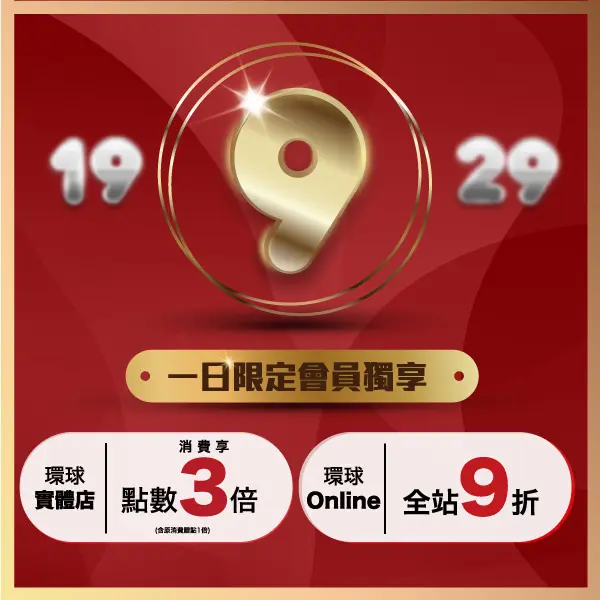 【環球逢9會員日】每月９號 會員限定優惠！