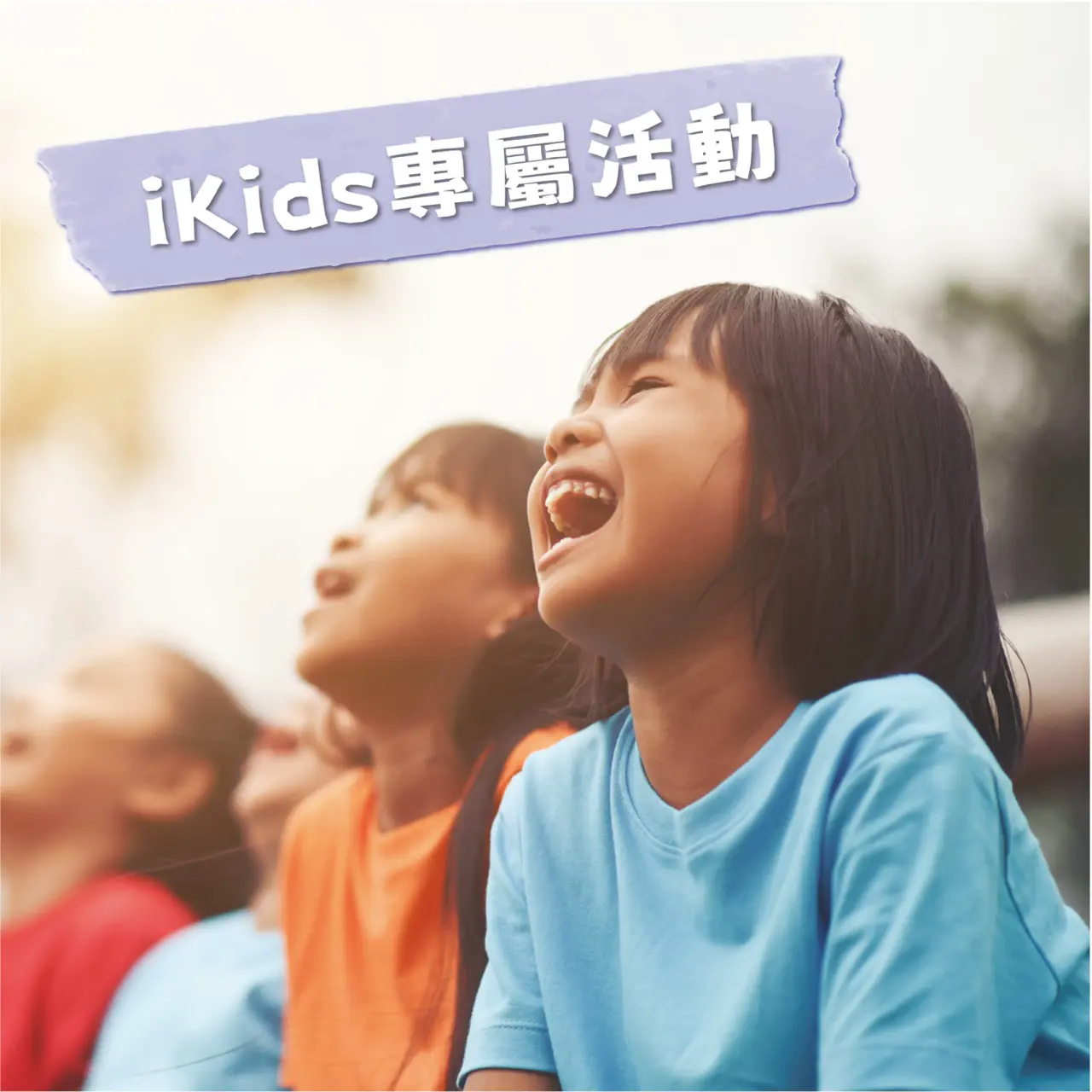 ikids專屬活動